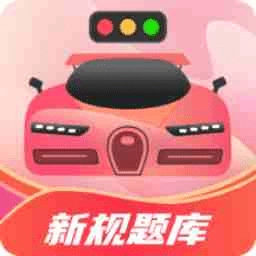 驾考百事通原版