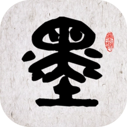 墨趣书法最新版