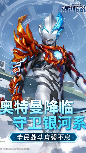 全民奥特曼之银河英雄最新版