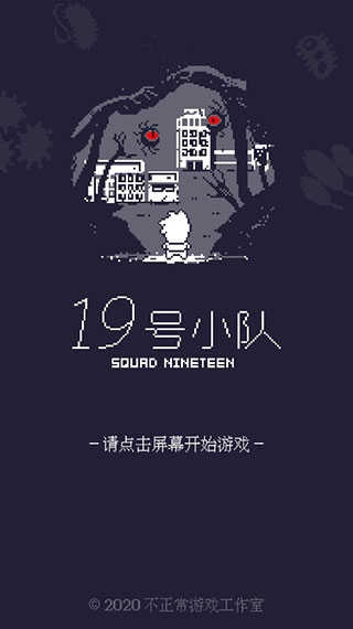 19号小队手机版图1