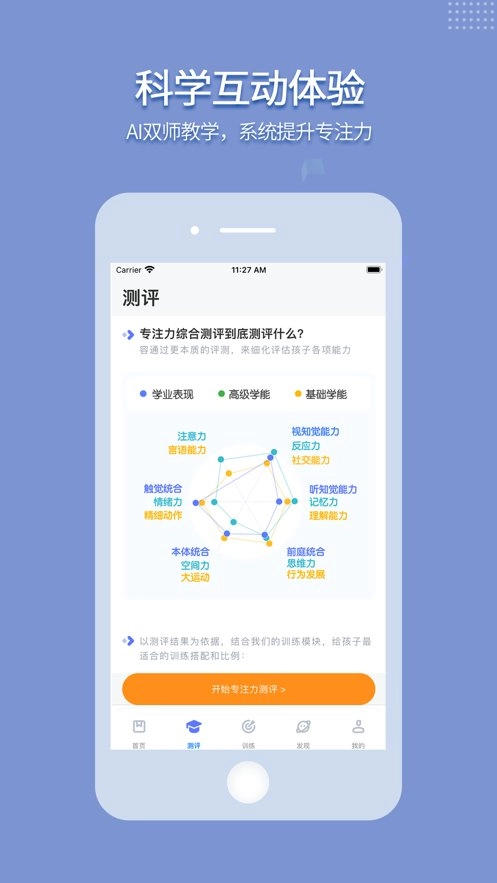 孚科思专注力软件图2