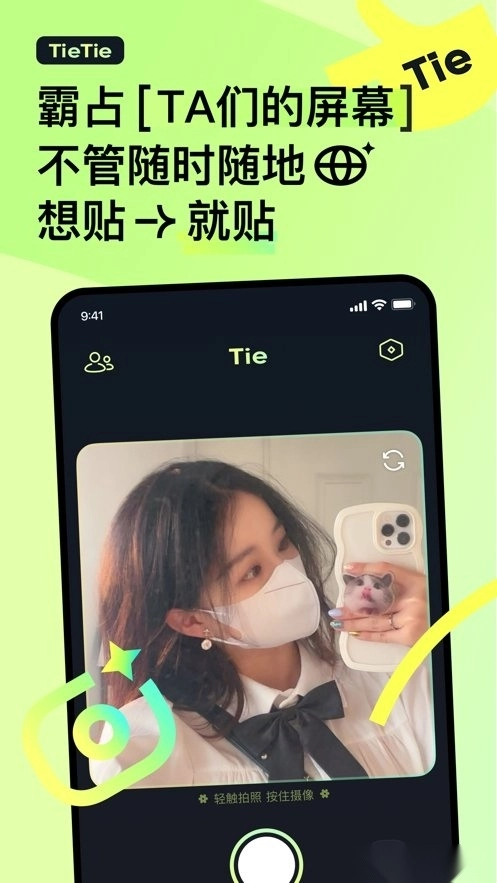 贴贴TieTie软件通用版图1