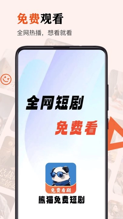 熊猫免费短剧图1