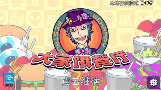 大家饿餐厅中文版