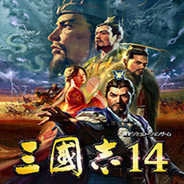 三国志14官方版