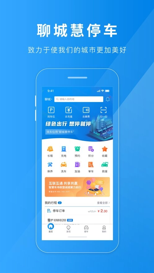 聊城慧停车官方最新版图2