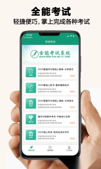 全能考试系统官方最新版图4