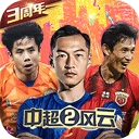 中超风云2安卓版