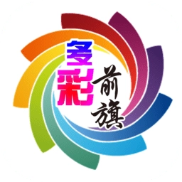多彩前旗通用版