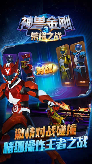 神兽金刚3荣耀之战游戏