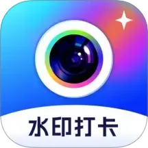 拍照打卡水印相机 v2.5.0 安卓版