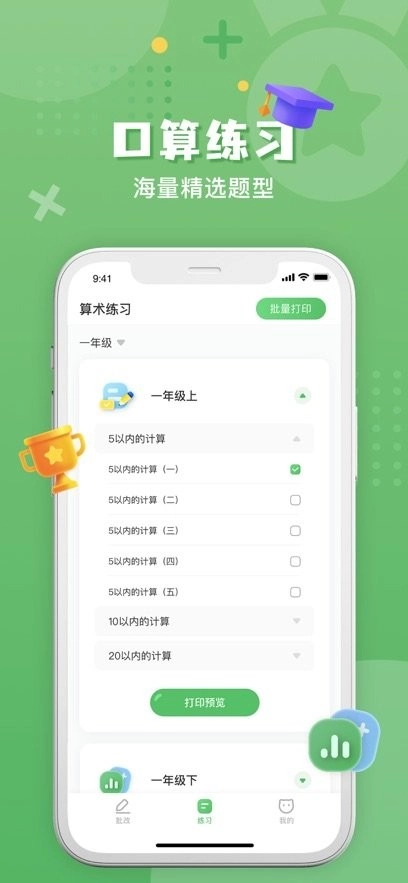 批改口算作业图1