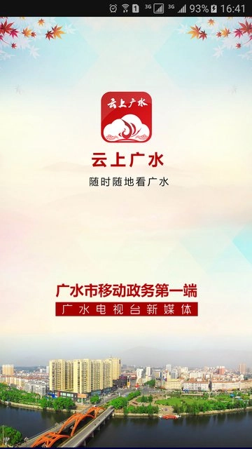 云上广水安卓官方版图1