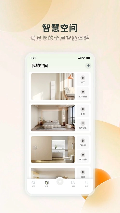 居然智慧家免费版图3
