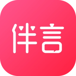 伴言手机版