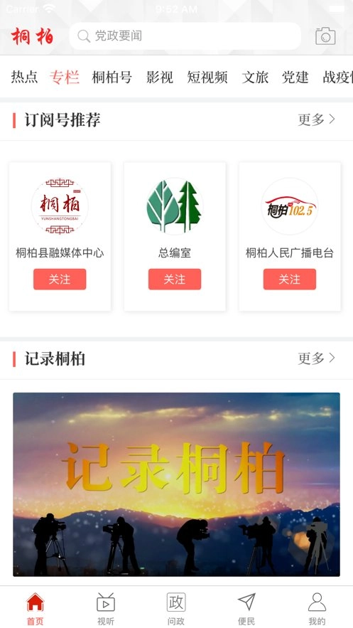 云上桐柏手机正版图1