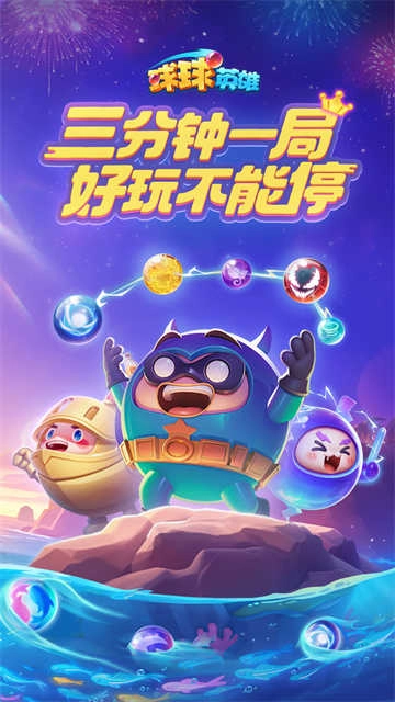 球球英雄安卓版图1