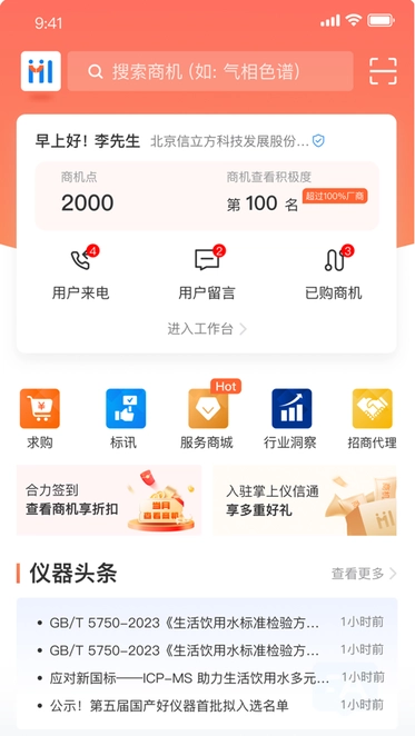 掌上仪信通最新版图1