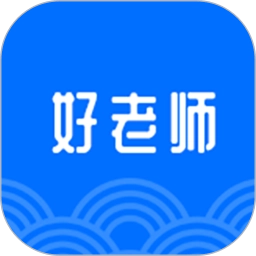 好老师官方正版