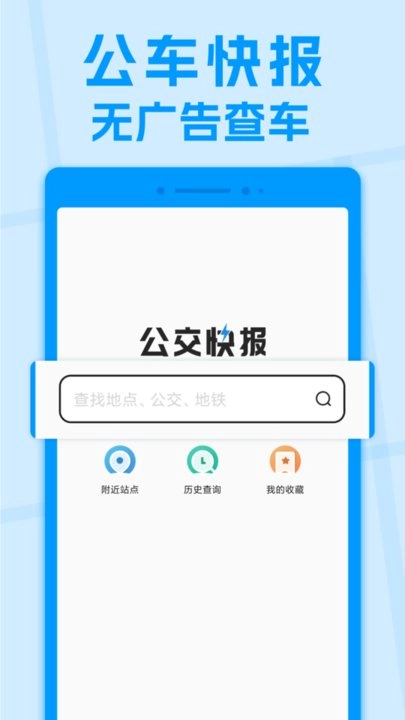 公交快报