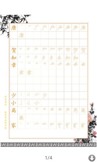 妙笔汉字书法安卓免费版图1