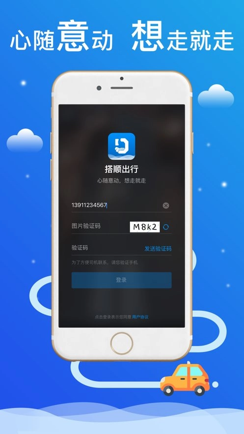 搭顺出行手机版图3
