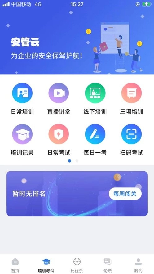 安管云平台免费原版图1