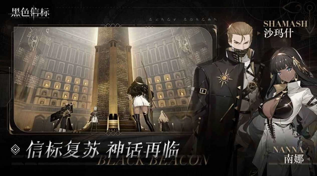 黑色信标最新版