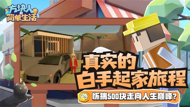 方块人的简单生活安卓版3