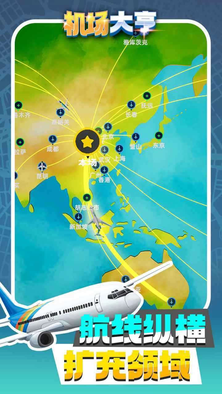 机场大亨国际版图1