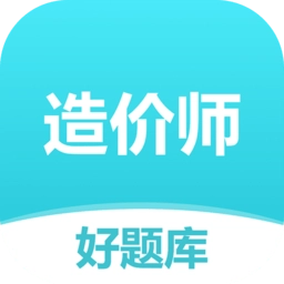 造价师好题库 v1.7.4 安卓版