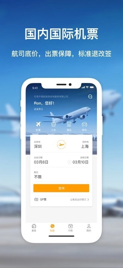 易航商旅免费原版图2