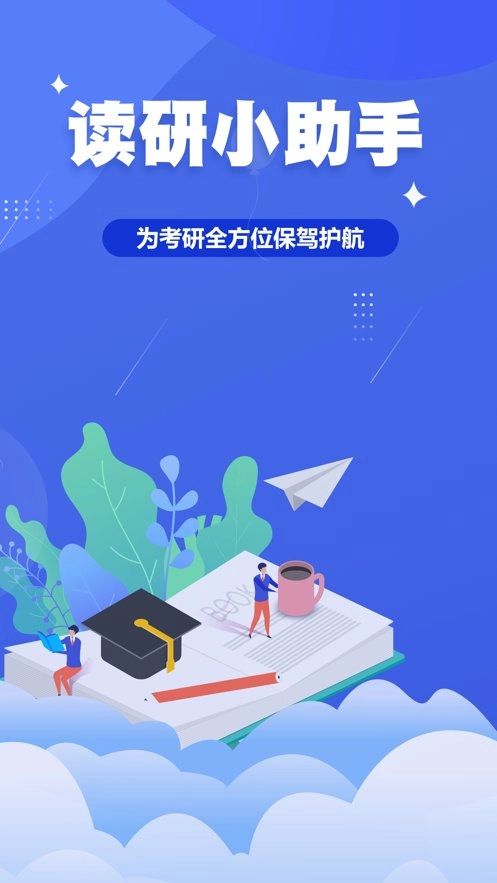 读研小助手最新版图1