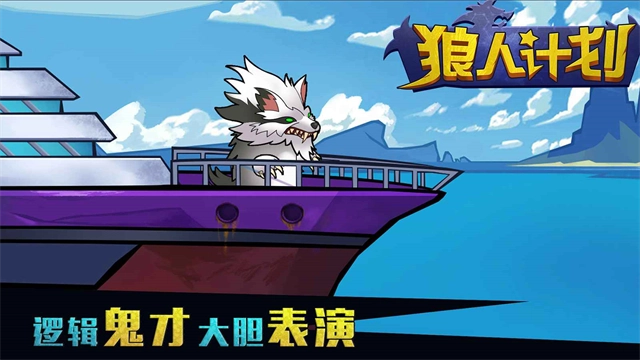 狼人计划最新版-图1