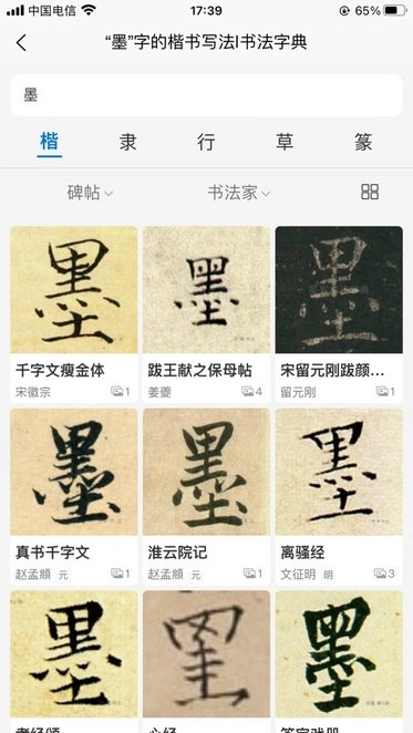 墨客书法字典原版图2