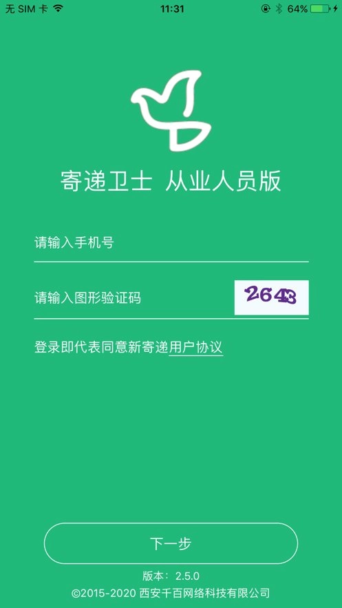 寄递卫士免费原版图3