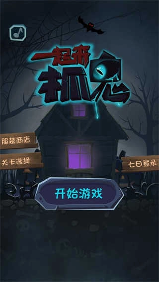 一起来抓鬼最新版