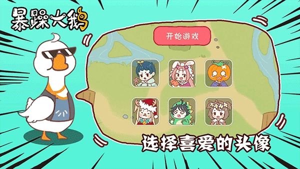 暴躁大鹅手机版(5)