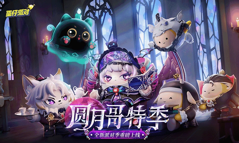 蛋仔派对安卓版