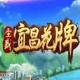宜昌花牌免费版