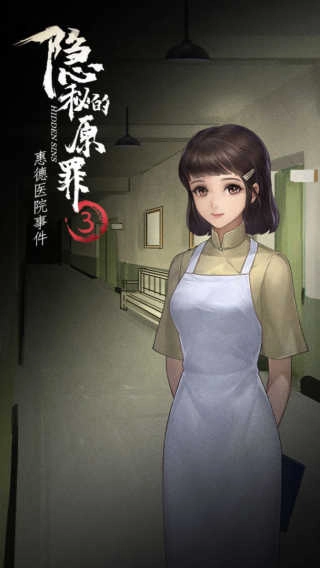隱秘的原罪3手機版圖1