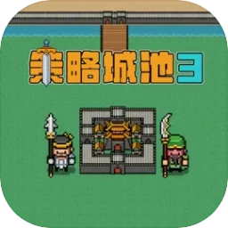 策略城池3v1.0.0