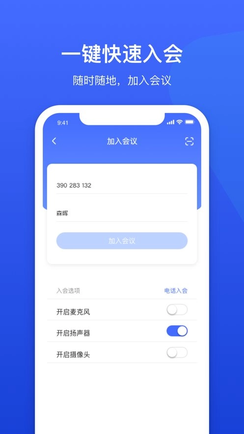 绚星会议安卓官方版图3