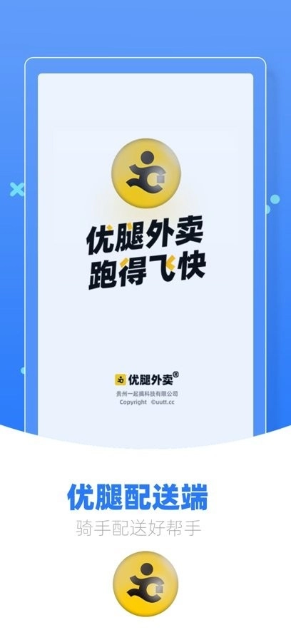 优腿配送端
