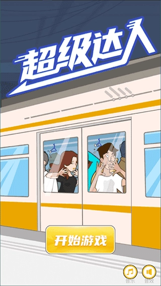 超级达人手机版游戏下载