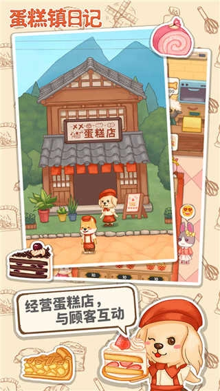 蛋糕镇日记安卓版