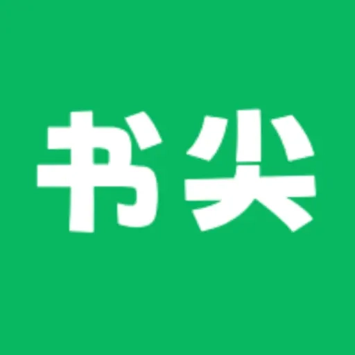 书尖客户端免费原版