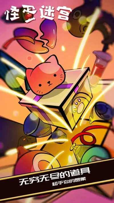 怪蛋迷宫-图4