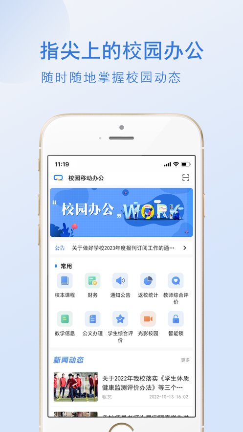 校园移动办公软件安卓官方版图1