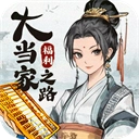 大当家之路